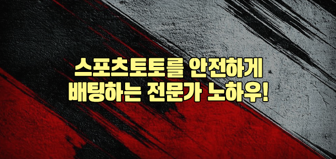 스포츠토토를 안전하게 배팅하는 전문가 노하우