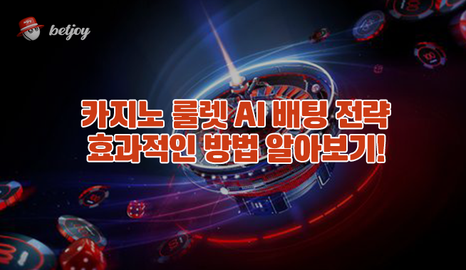 카지노 룰렛 AI 배팅 전략 효과적인 방법 알아보기!
