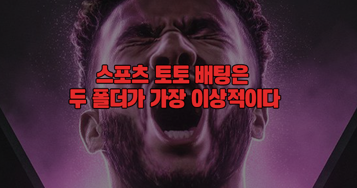 스포츠토토 배팅은 두 폴더가 가장 이상적이다