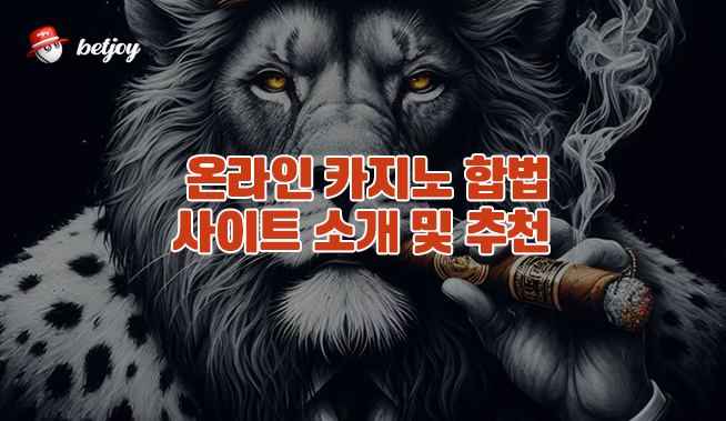 [벳조이]온라인 카지노 합법 사이트 소개 및 추천