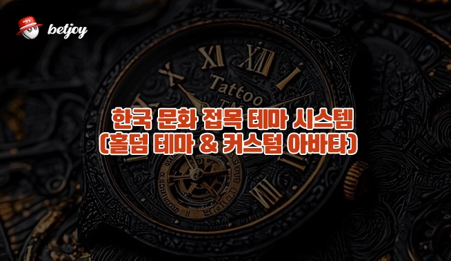 [벳조이]한국 온라인 홀덤 게임의 진화와 특징 한국 문화 접목 테마 시스템 (홀덤 테마 & 커스텀 아바타)