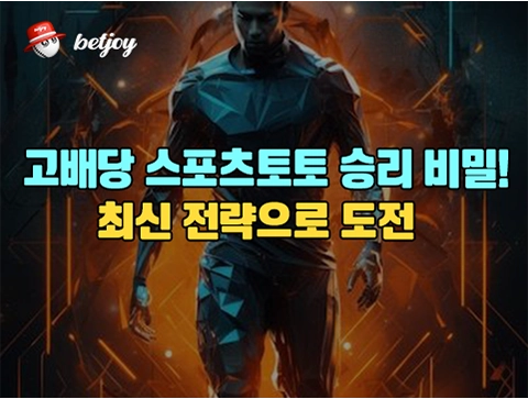 2025년고배당 스포츠토토<br> 승리 비밀! 최신 전략으로 도전