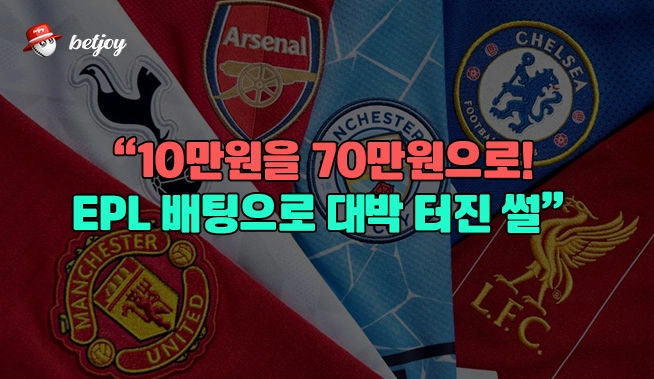10만원을 70만원으로! EPL 배팅으로 대박 터진 썰