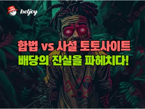 합법 vs 사설 토토사이트 배당의 진실을 파헤치다!
