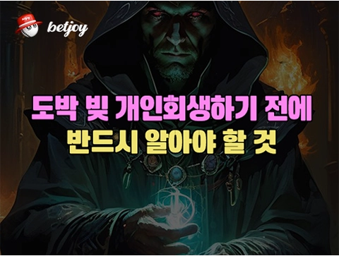 도박 빚 개인회생하기 전에<br> 반드시 알아야 할 것