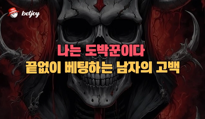 나는 도박꾼이다 — 끝없이 베팅하는 남자의 고백