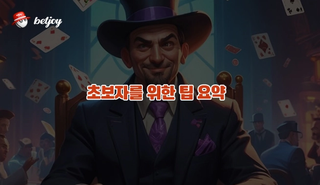 벳조이 홀덤 초보자를 위한 팁 요약