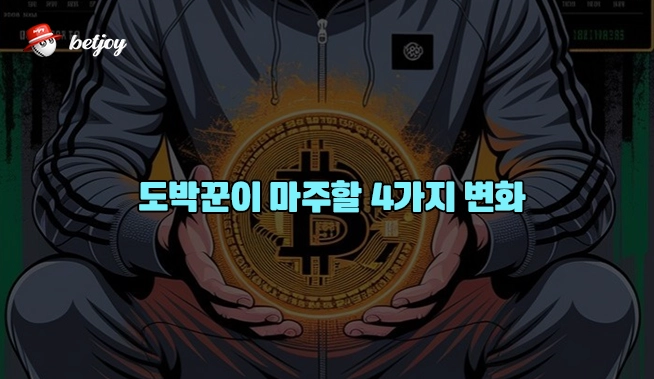 도박꾼이 마주할 4가지 변화