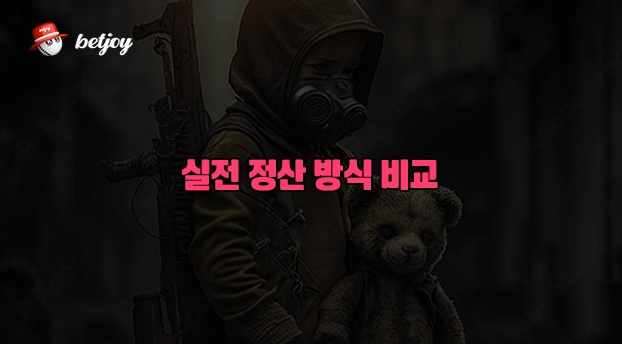 실전 정산 방식 비교 실전 정산 방식 비교