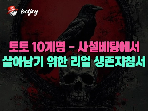 토토 10계명 – 사설베팅에서 살아남기 위한 리얼 생존지침서