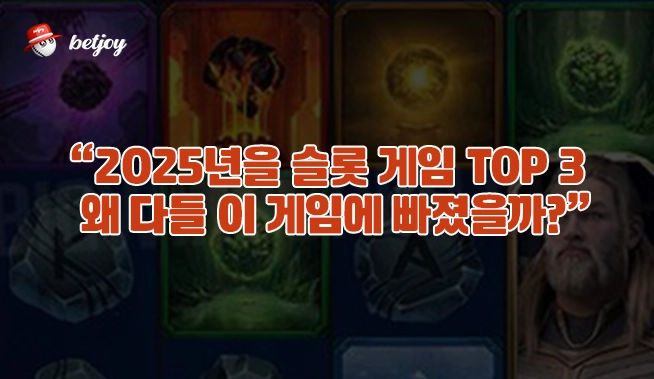 “2025년을 슬롯 게임 TOP 3 – 왜 다들 이 게임에 빠졌을까?” 이미지 2