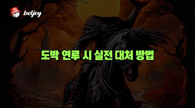 도박 연루 시 실전 대처 방법 도박 연루 시 실전 대처 방법