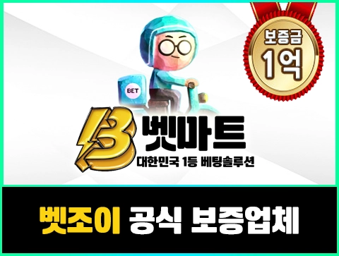 벳마트 보증업체